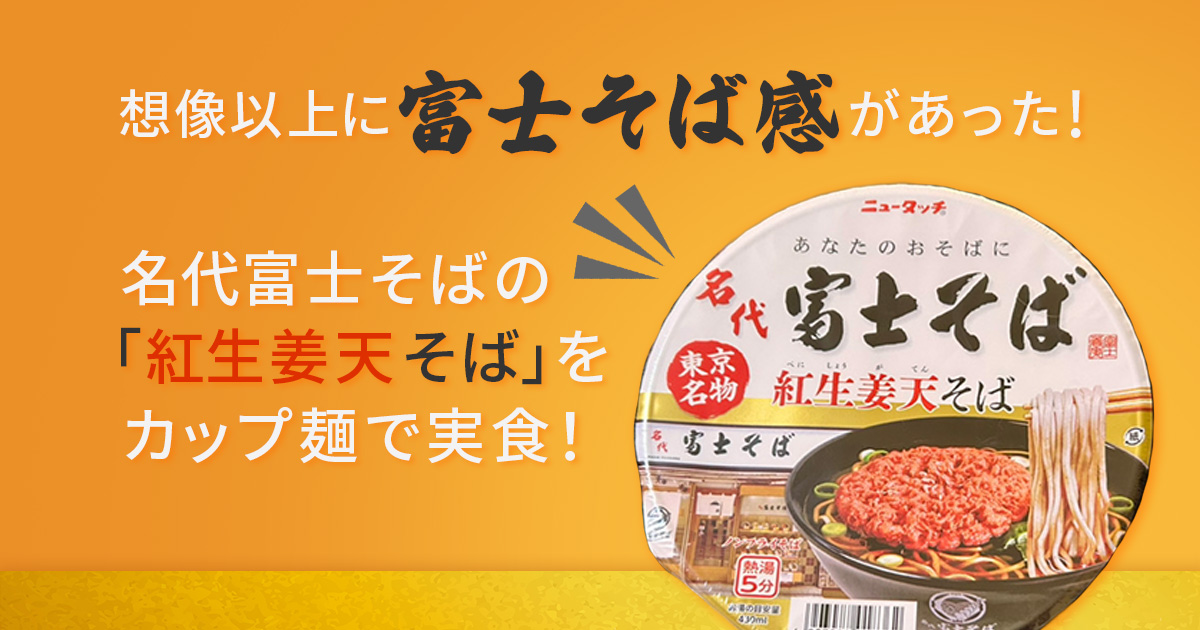 富士そばアイキャッチ